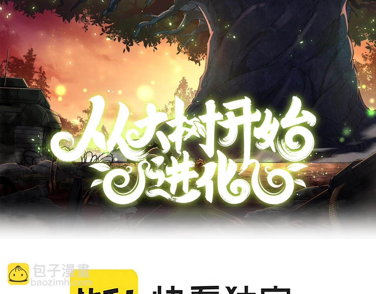 從大樹開始的進化 - 第16話 人類的入侵？(1/4) - 2