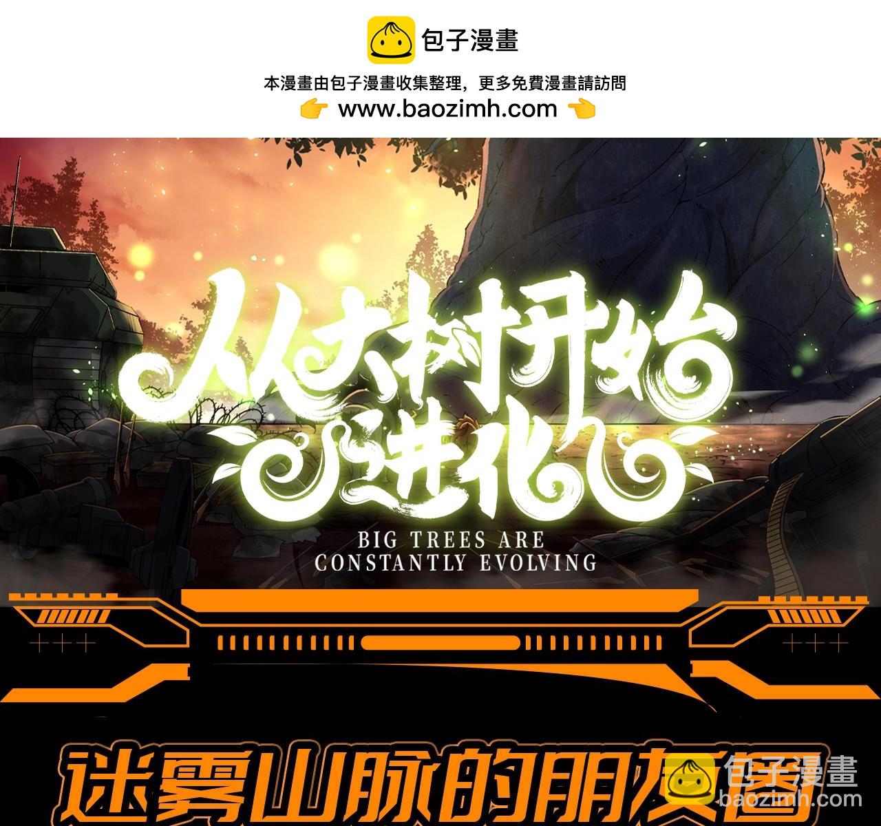 從大樹開始的進化 - 第17期 特別企劃：迷霧山脈的朋友圈（第二彈） - 2