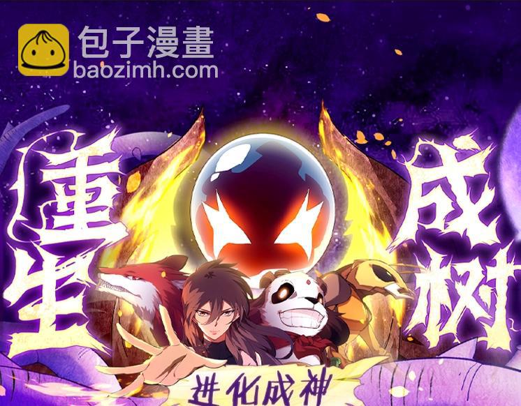 從大樹開始的進化 - 第145話 帝鱷化龍(3/3) - 3