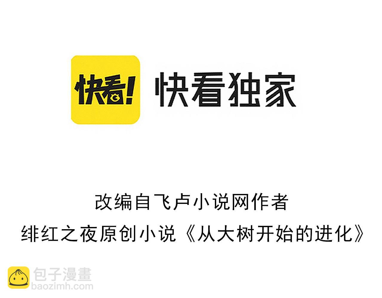 從大樹開始的進化 - 第175話 實力大增的異獸們(1/4) - 3