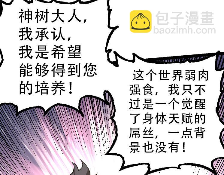 從大樹開始的進化 - 第34話 強大的自由者(1/4) - 8