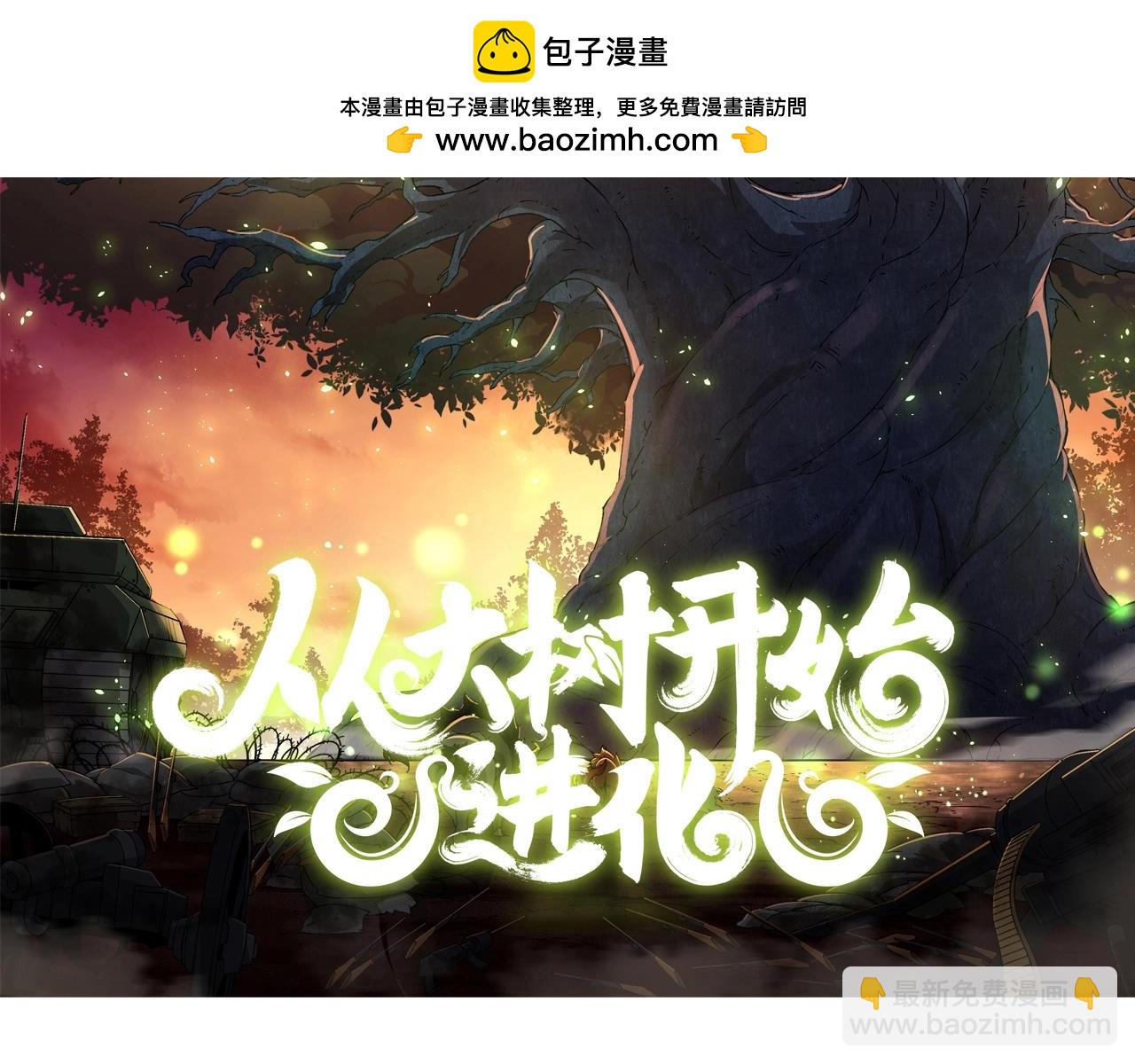 從大樹開始的進化 - 第341話 輻射(1/3) - 2