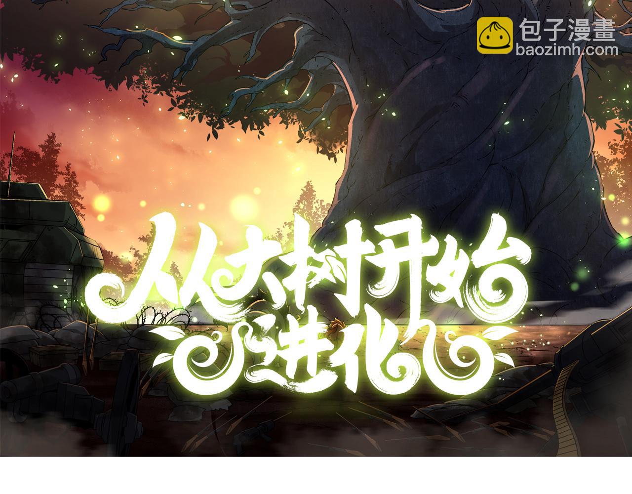 從大樹開始的進化 - 第44話 小靈與少將的決鬥(1/4) - 2