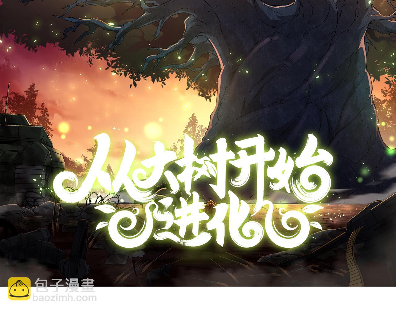 從大樹開始的進化 - 第6話 異變獸潮(1/4) - 2