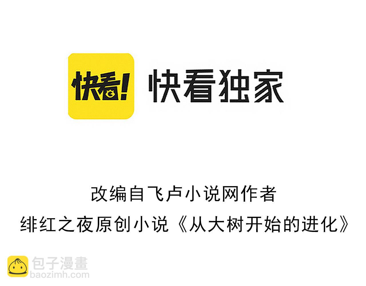 從大樹開始的進化 - 第56話 絕望的逆境爆發(1/3) - 3