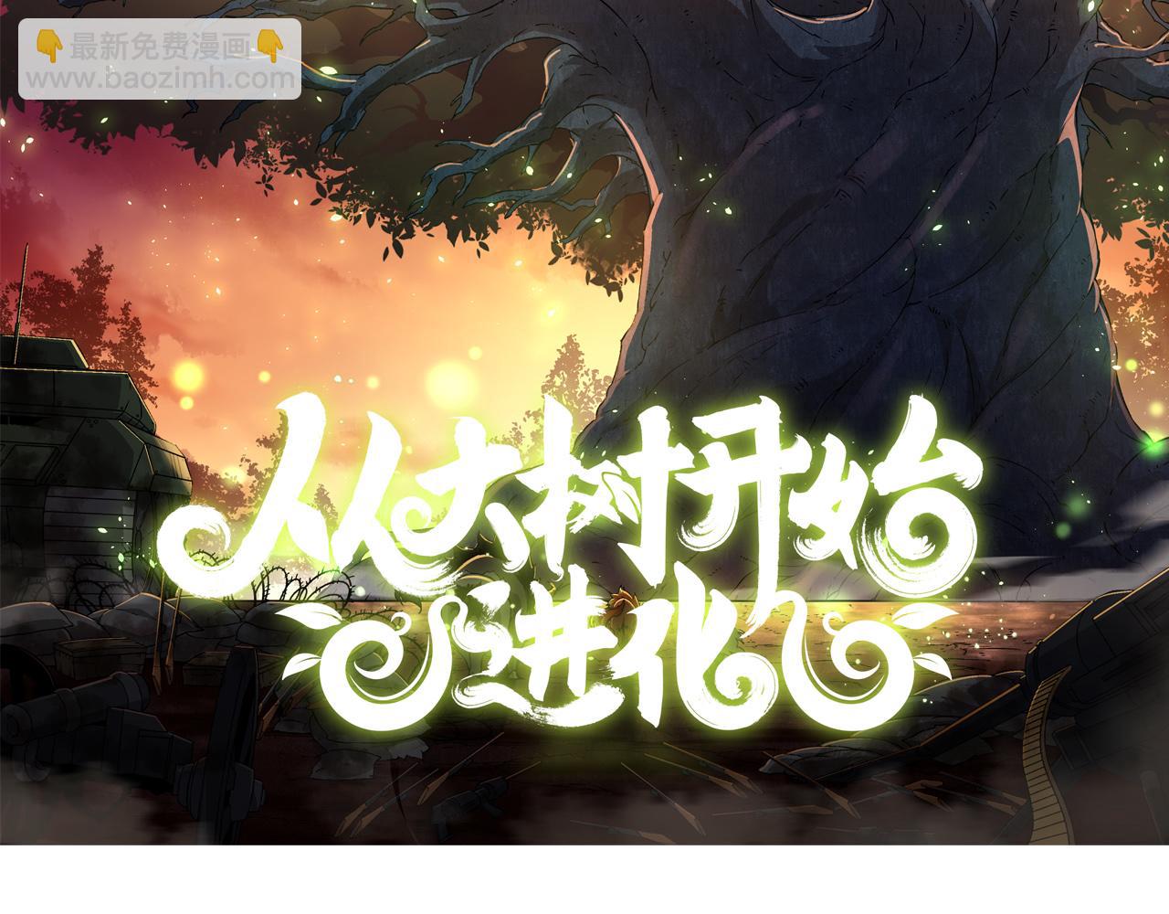 從大樹開始的進化 - 第8話 新一輪強化(1/5) - 2