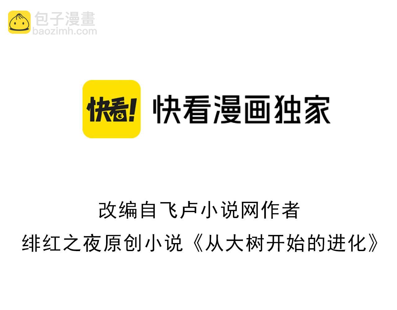 從大樹開始的進化 - 第78話 談判(1/4) - 3