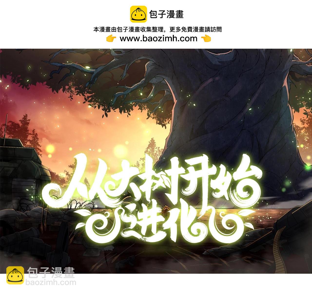 從大樹開始的進化 - 第86話 新的神通(1/4) - 2