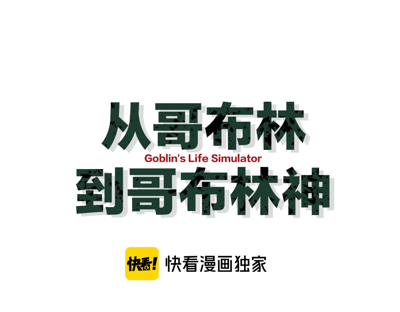 從哥布林到哥布林神 - 第48話 你們都得死！(1/3) - 1