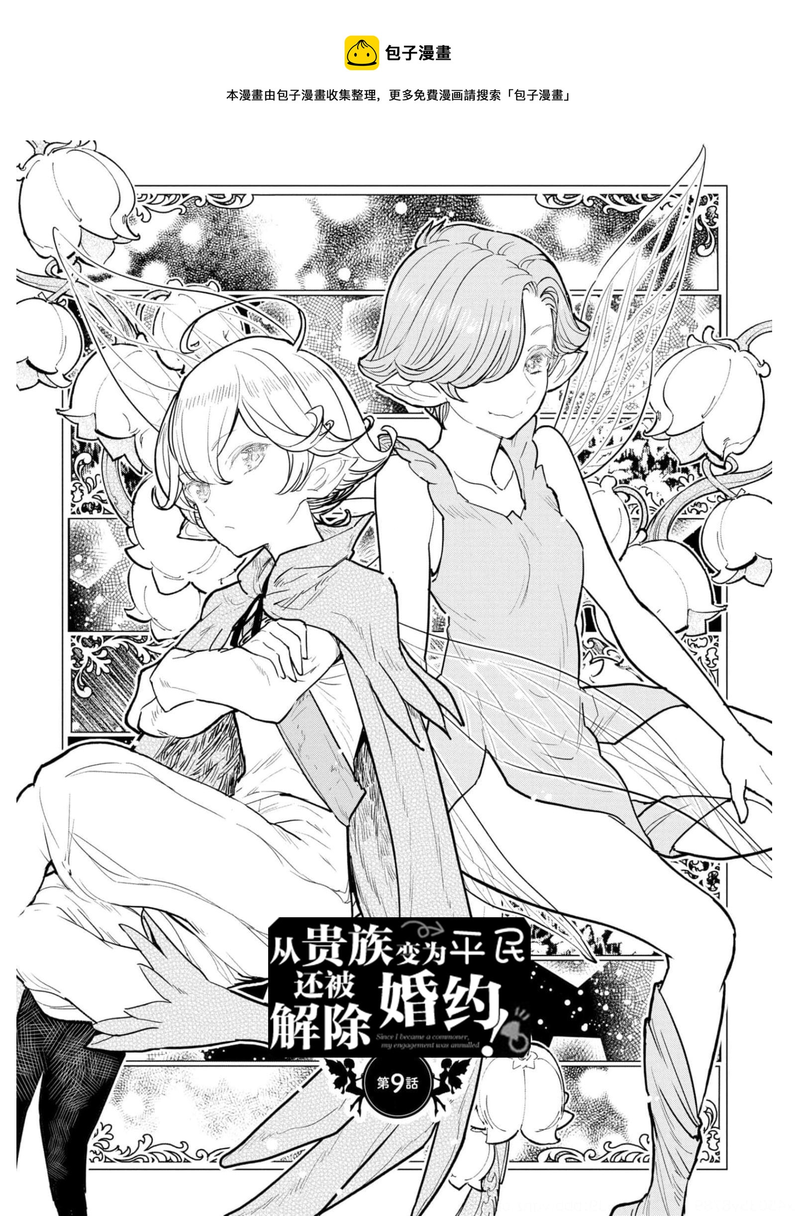 從貴族變成平民、還被解除婚約！ - 第09話 - 1