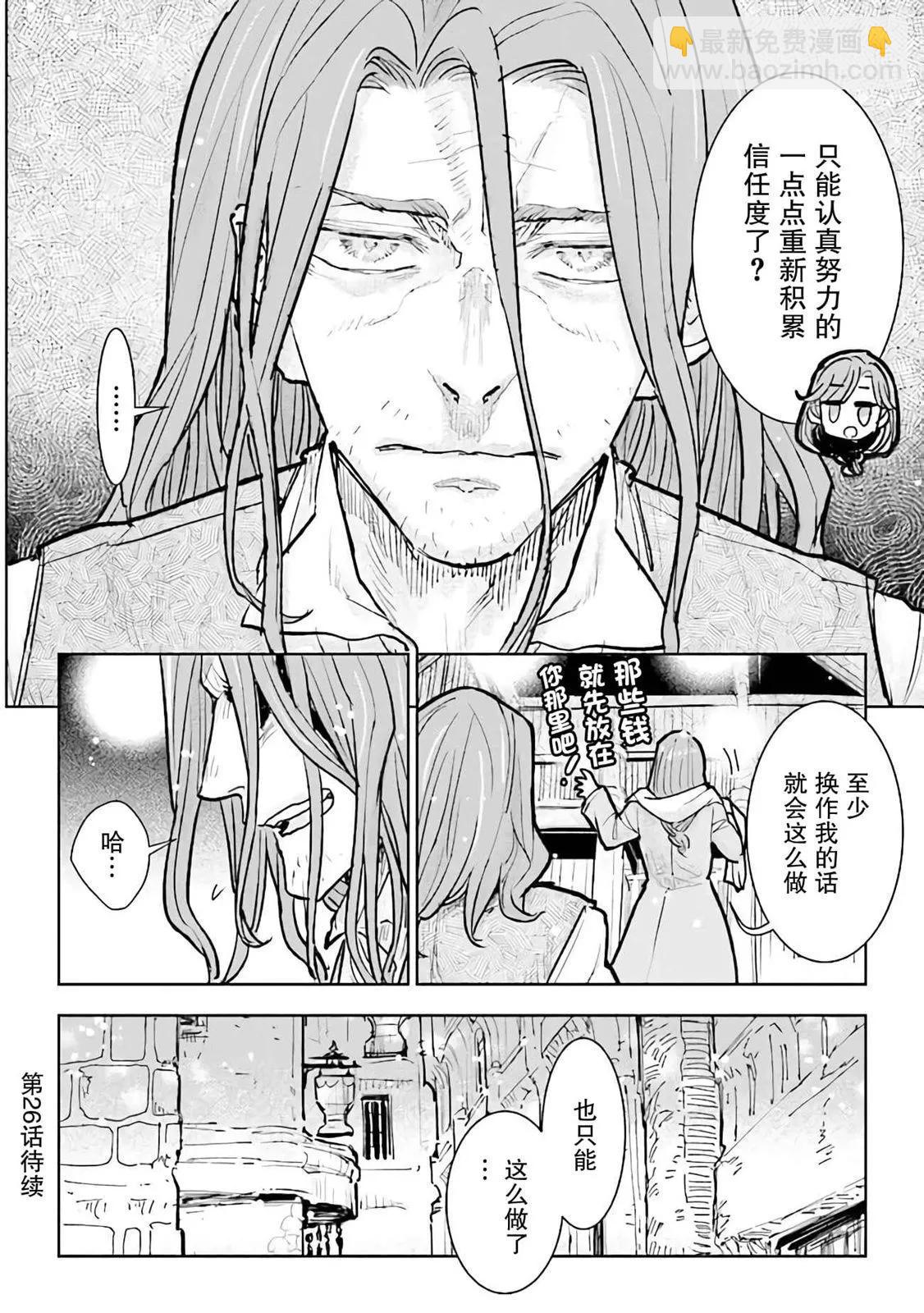 從貴族變成平民、還被解除婚約！ - 第25話 - 2