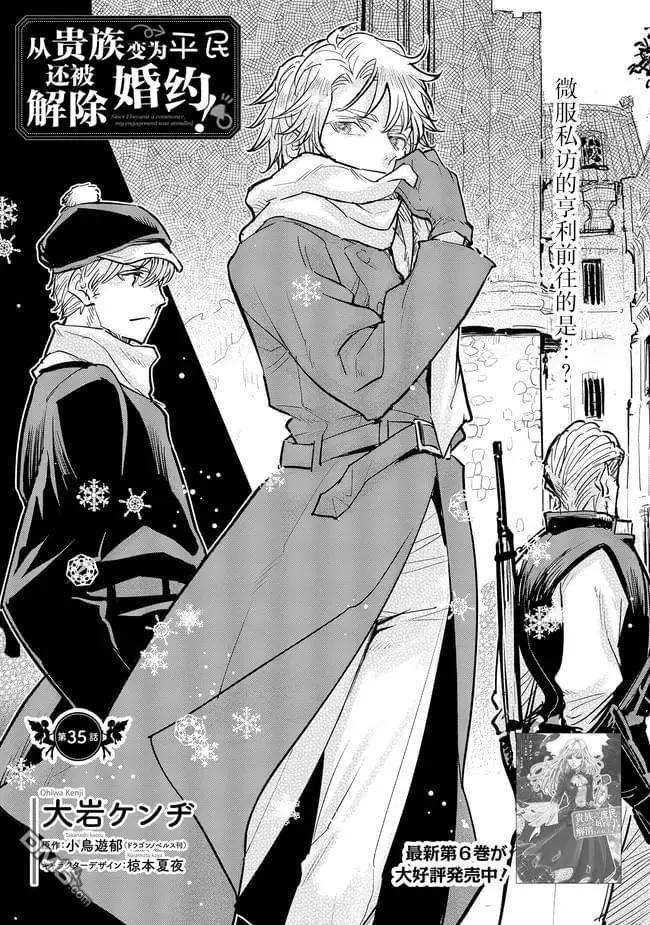 從貴族變成平民、還被解除婚約！ - 第35話 - 1