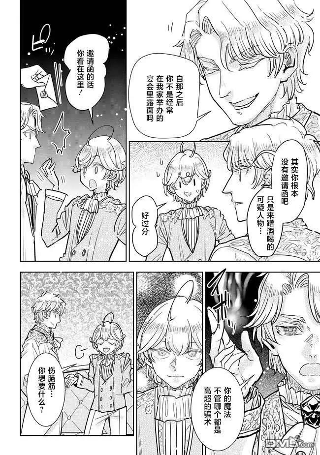 從貴族變成平民、還被解除婚約！ - 第37話 - 5