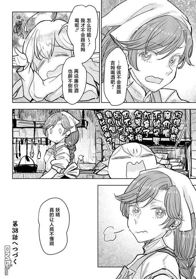 從貴族變成平民、還被解除婚約！ - 第37話 - 3