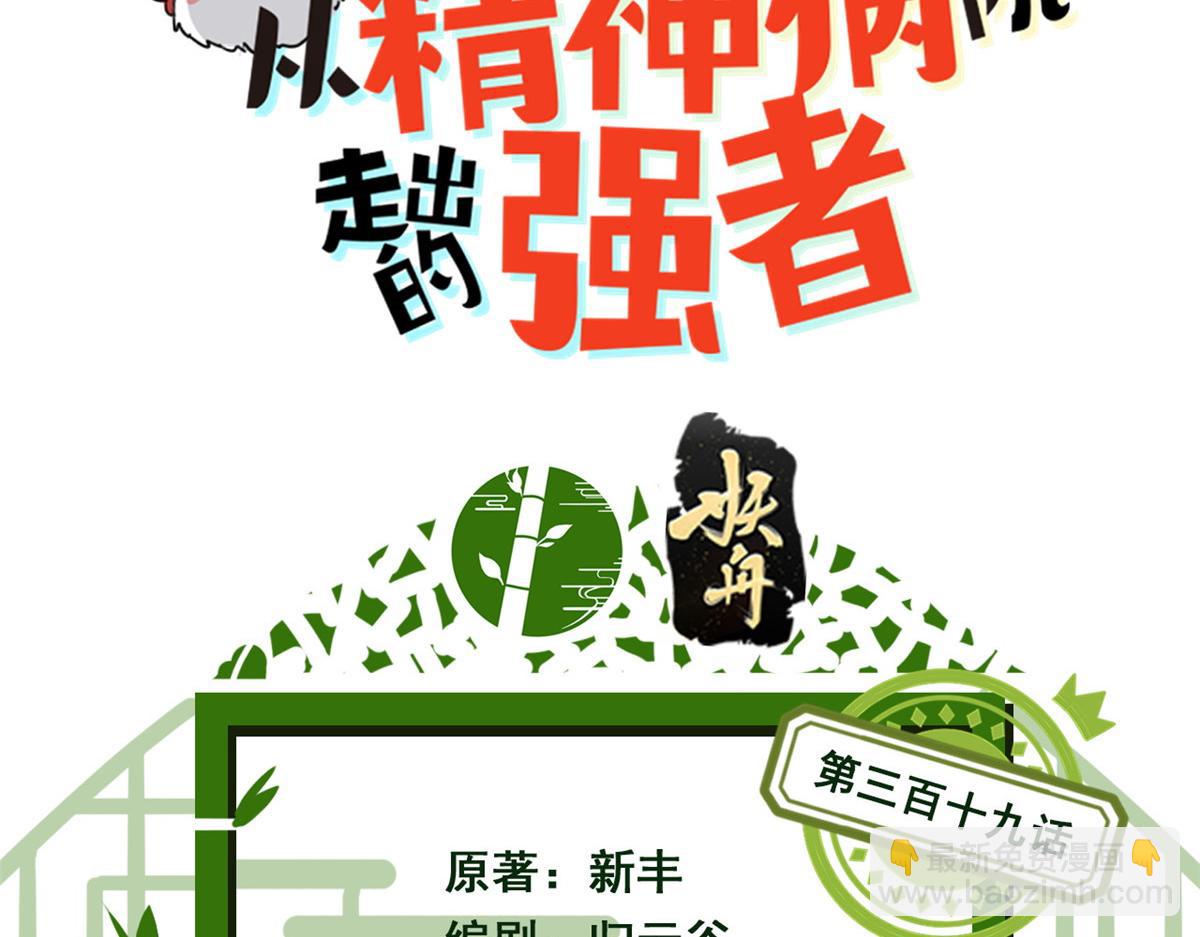 從精神病院走出的強者 - 319 想你們了，林凡老張(1/3) - 3