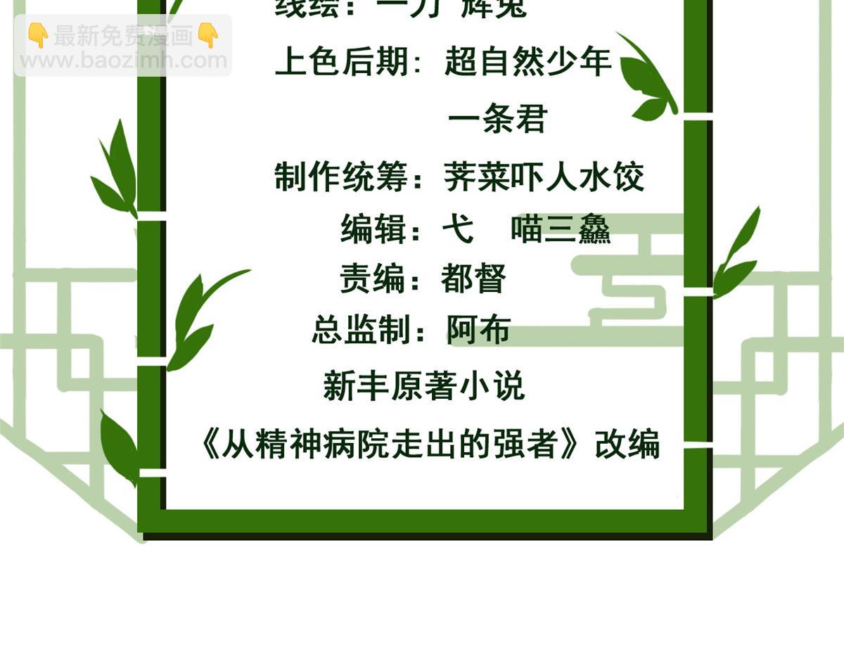 從精神病院走出的強者 - 321 我瞎我瞎！再騙瞎掉！(1/3) - 5