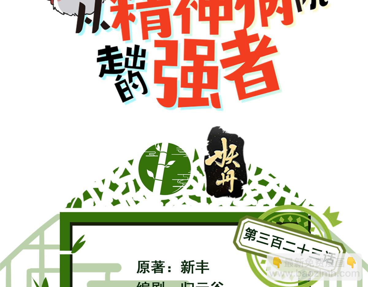 從精神病院走出的強者 - 323 神階以下，雷落成灰(1/4) - 3