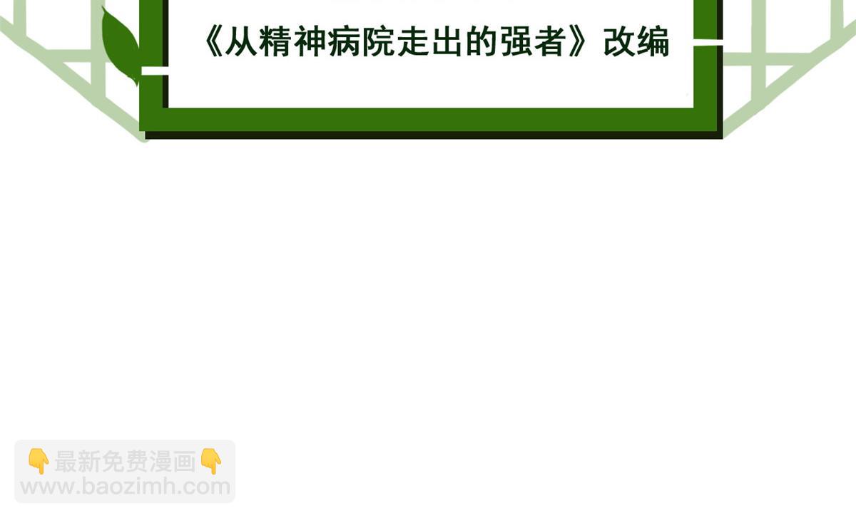 從精神病院走出的強者 - 327 當場抓獲，要怎麼編(1/2) - 5