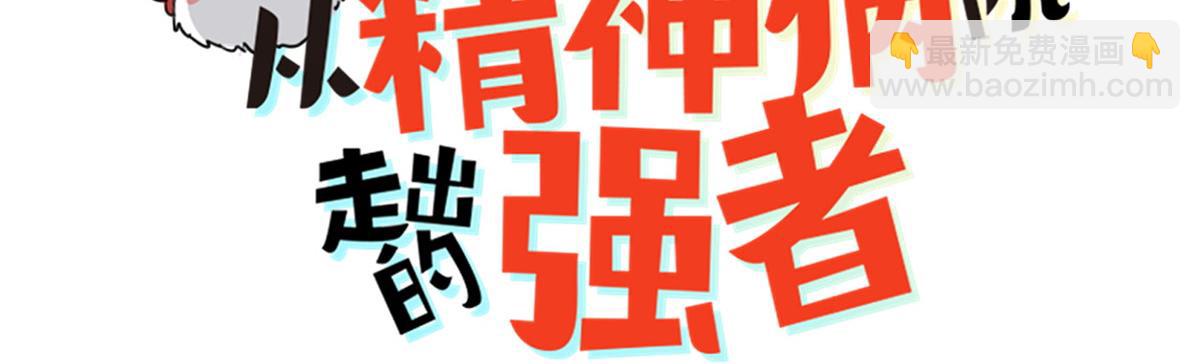 從精神病院走出的強者 - 329 一級邪獸，弱小無助(1/3) - 3