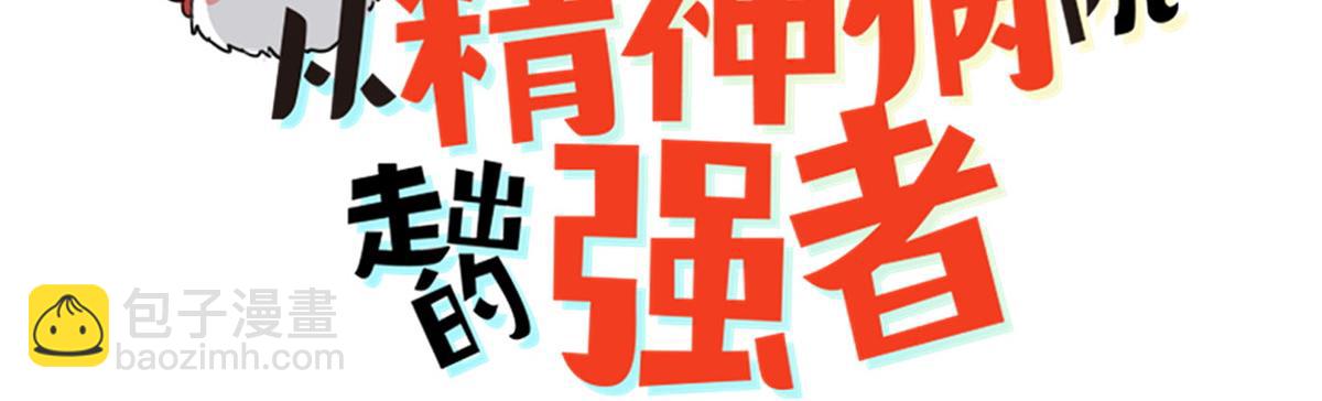 從精神病院走出的強者 - 343 內奸邪獸，放走人類(1/3) - 3