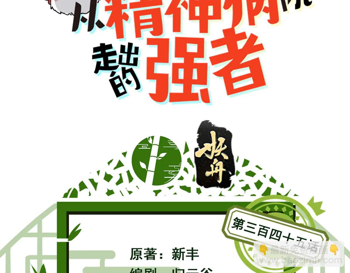 從精神病院走出的強者 - 345 規則之束，借力封囚(1/4) - 3