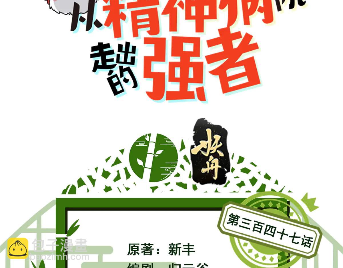 從精神病院走出的強者 - 347 武印消散，假身用盡(1/4) - 3