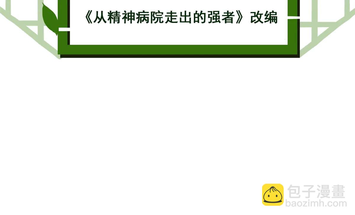 從精神病院走出的強者 - 349 不是你的，還給老張(1/4) - 5