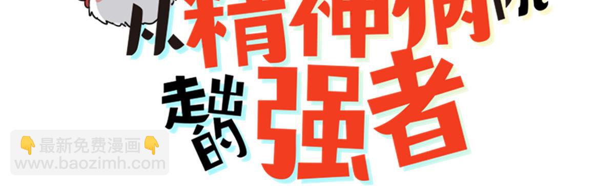 從精神病院走出的強者 - 351 神鞭排斥，抽筋之痛(1/5) - 3