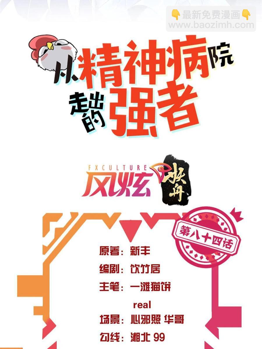 从精神病院走出的强者 - 84 打死我们，没问题的(1/2) - 2