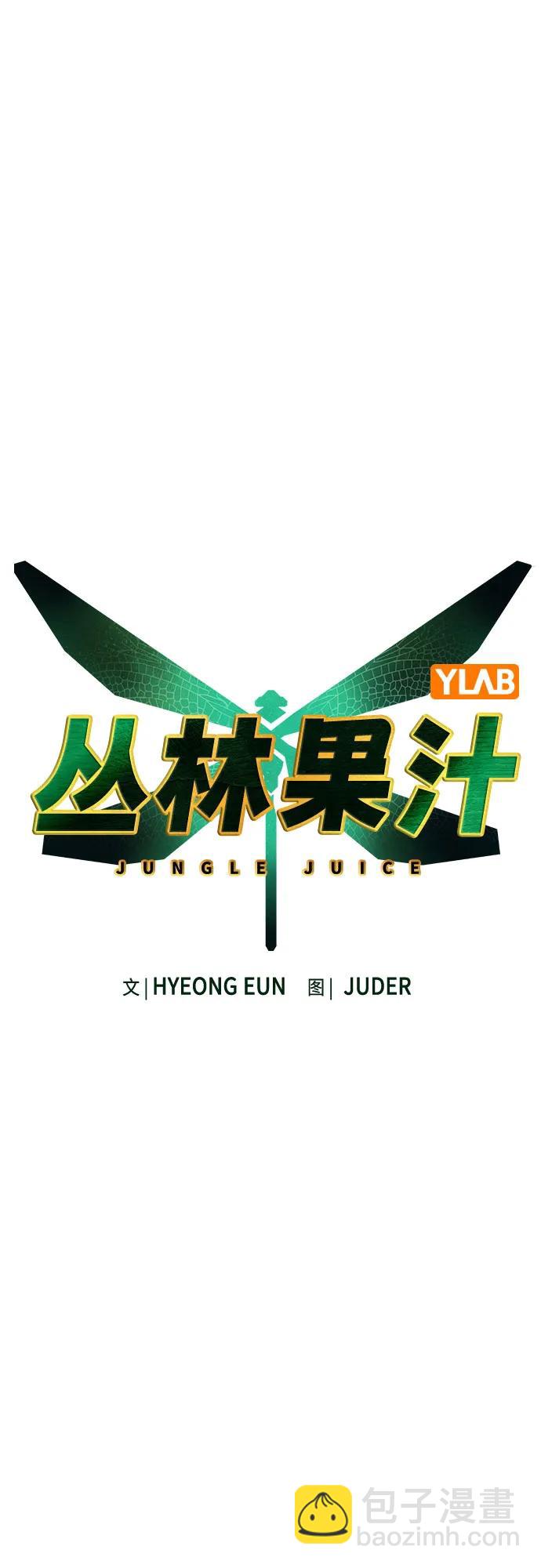 叢林果汁 - 第3季 第14話(1/2) - 2