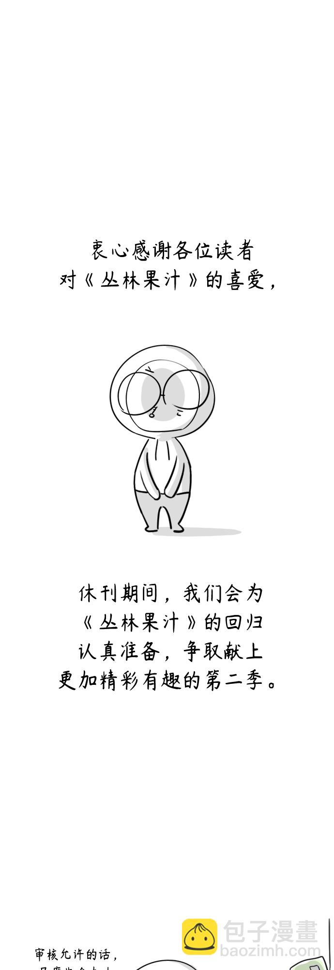 丛林果汁 - 第一季后记+特别篇(1/2) - 2