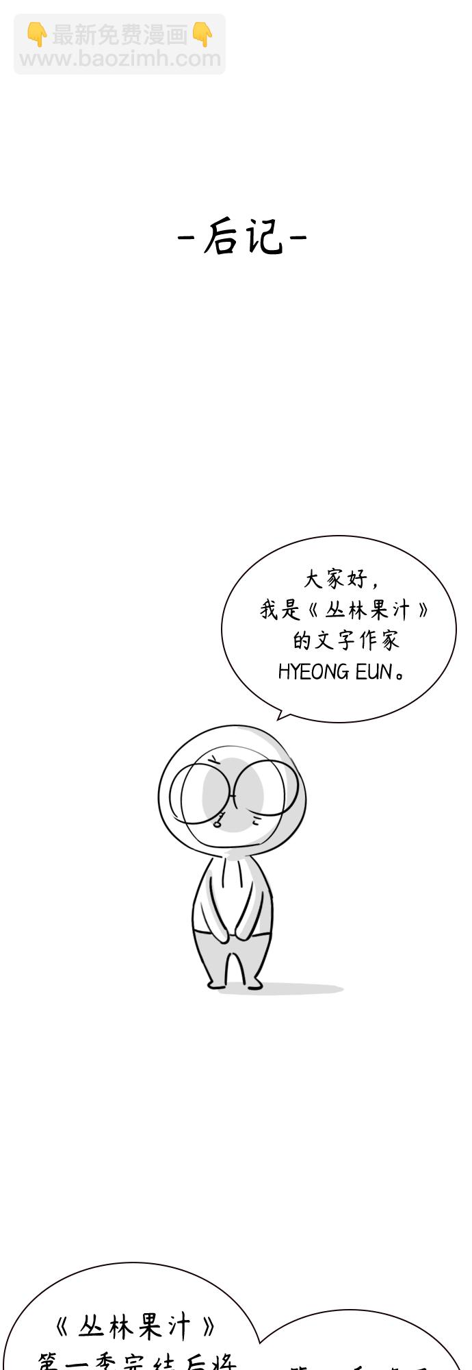 丛林果汁 - 第一季后记+特别篇(1/2) - 2
