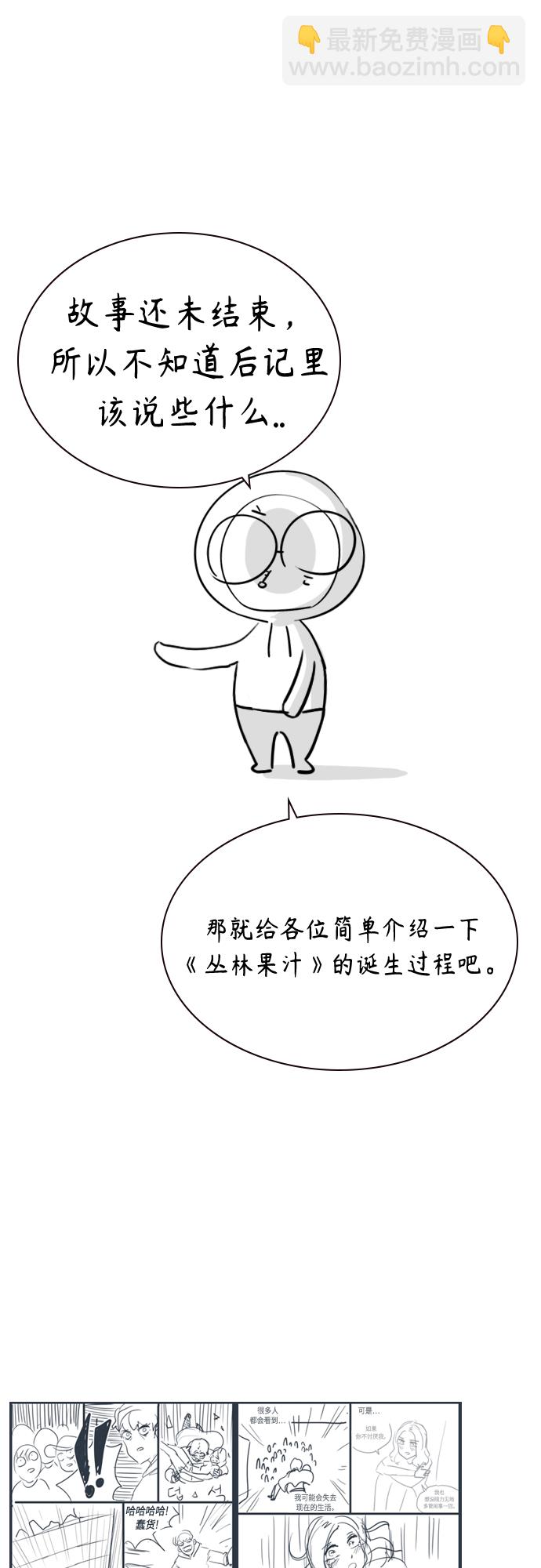 丛林果汁 - 第一季后记+特别篇(1/2) - 4
