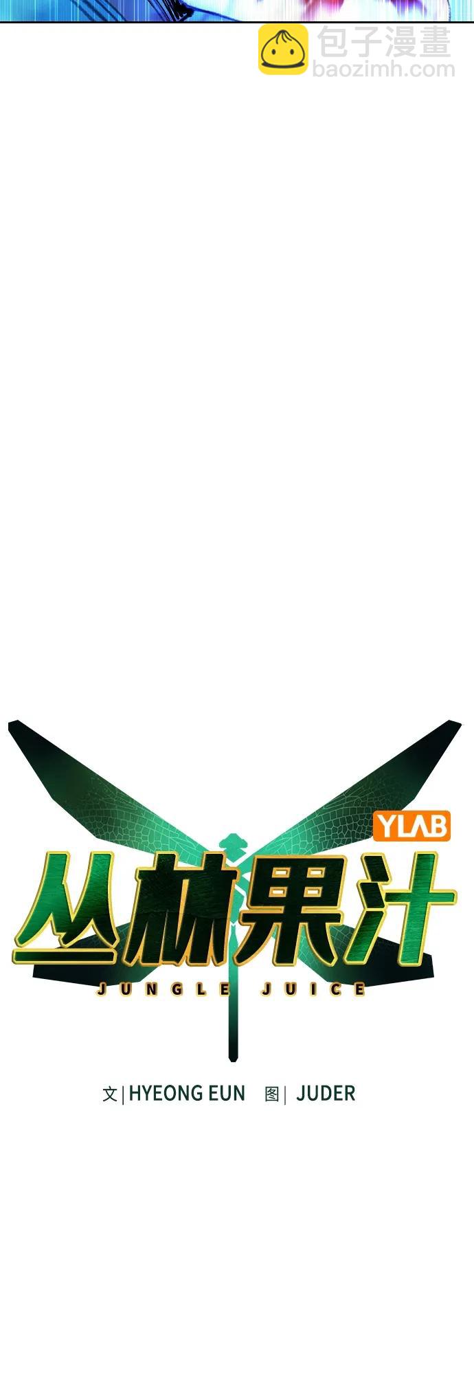 丛林果汁 - 第2季 第2话(1/3) - 5