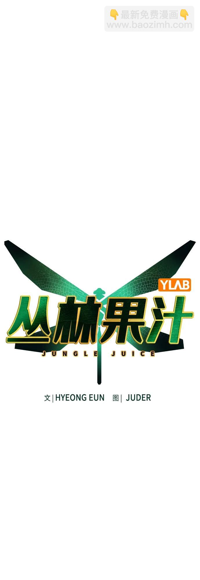 丛林果汁 - 第2季 第4话(1/3) - 5