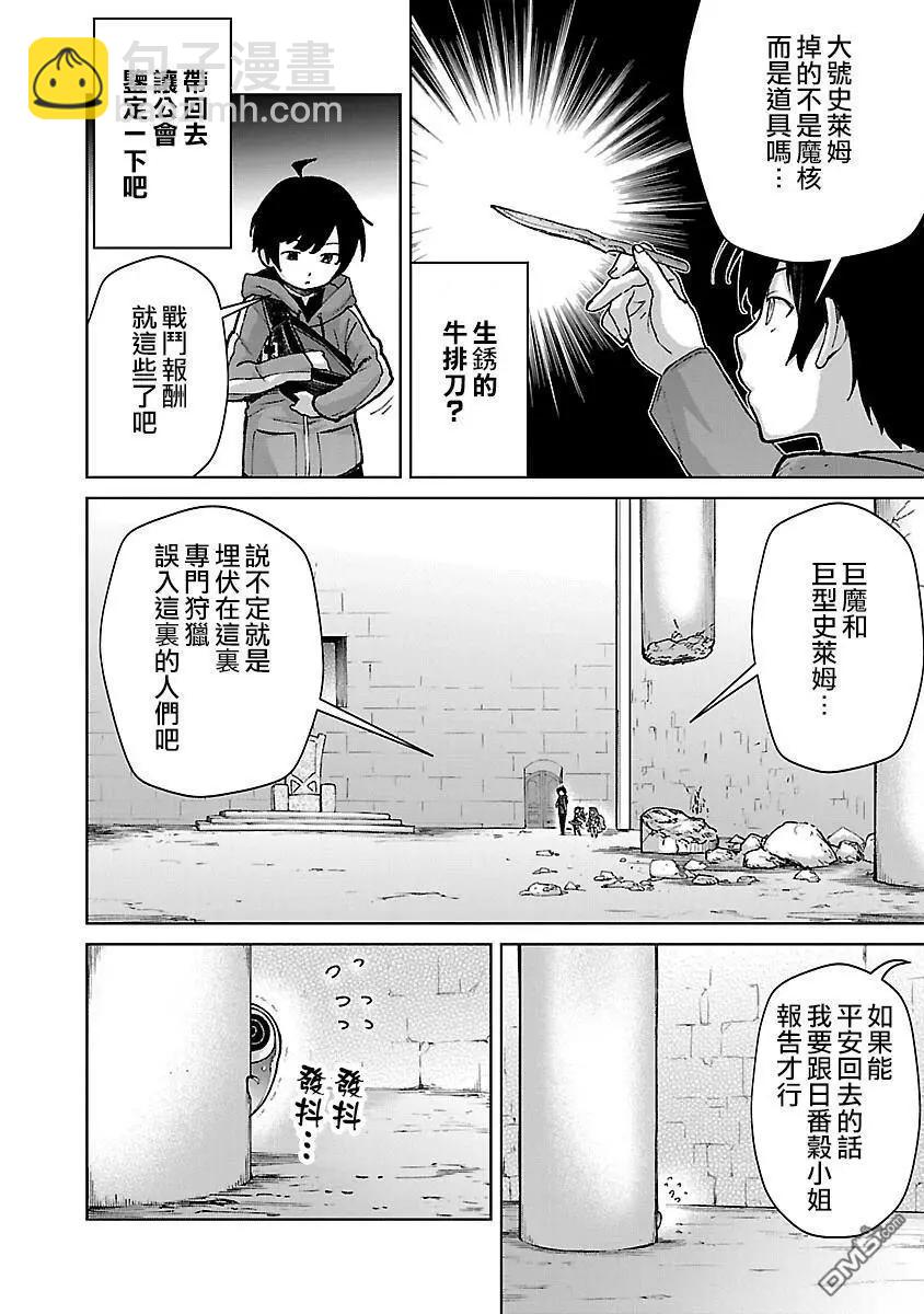從路人開始的探索英雄譚 - 第31話 - 5