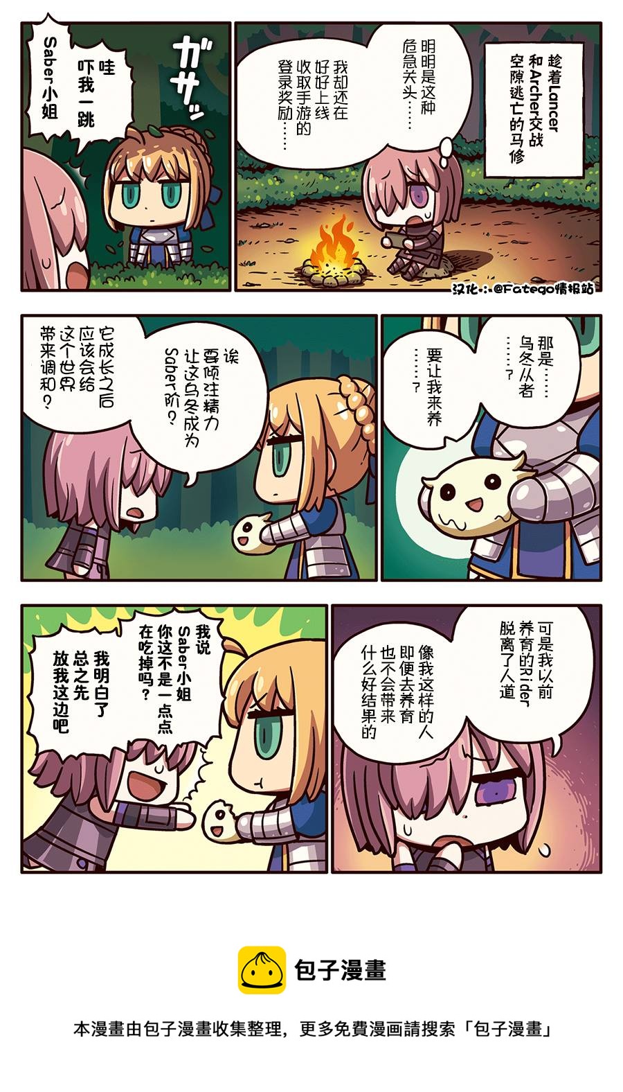 從漫畫了解FGO！ - 03部87話 - 1