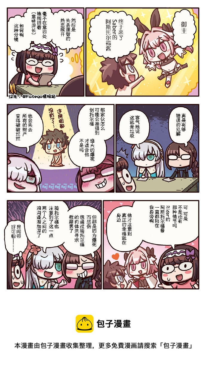 從漫畫了解FGO！ - 03部127話 - 1