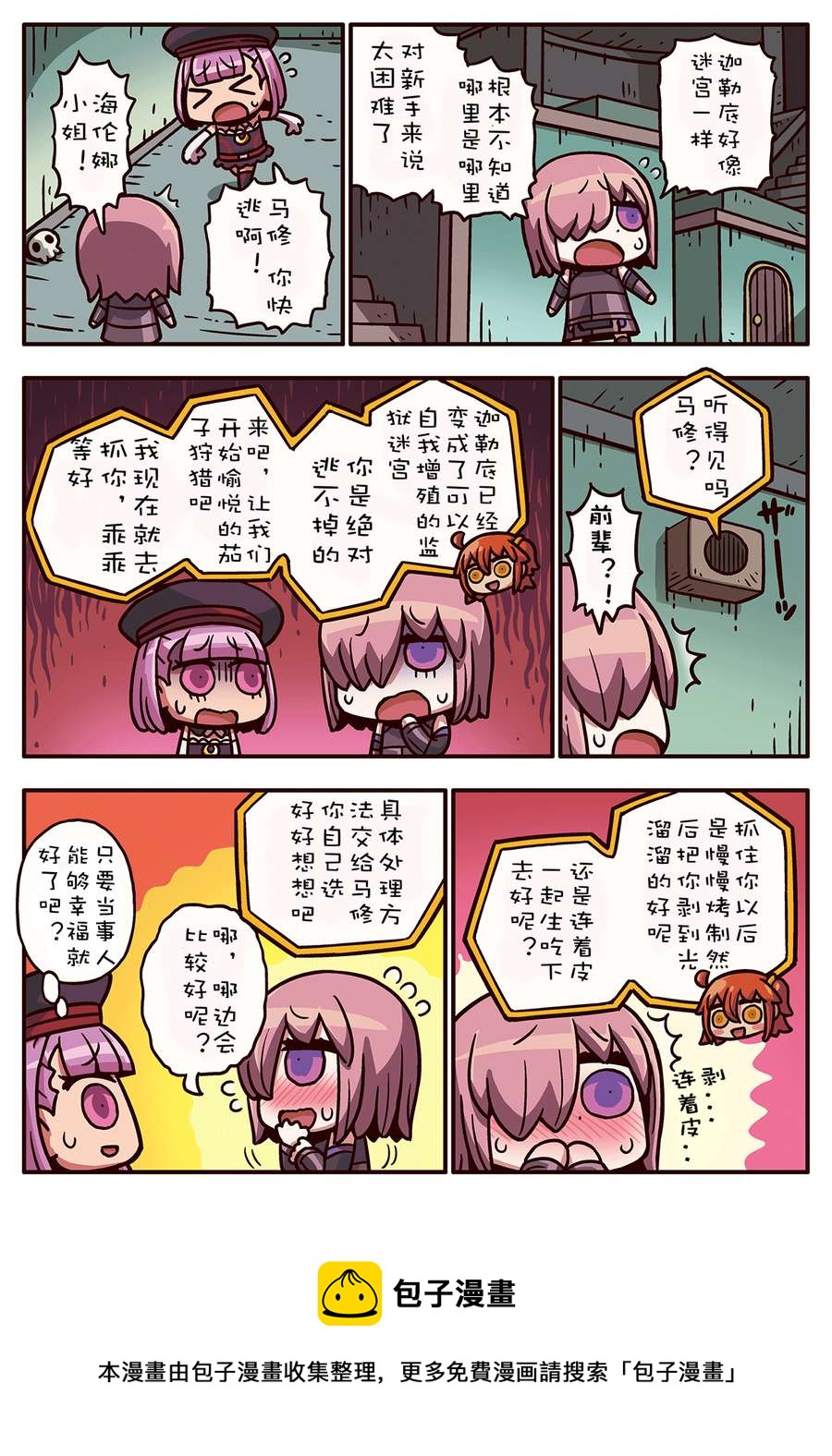 从漫画了解FGO！ - 02部72话 - 1