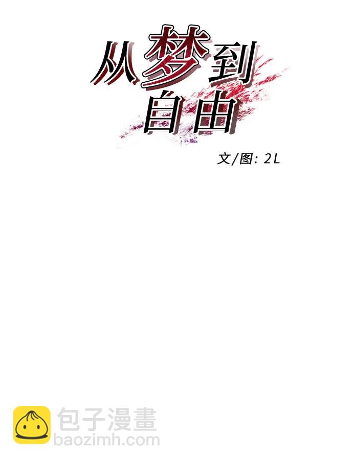 從夢到自由 - 第104話(1/2) - 5