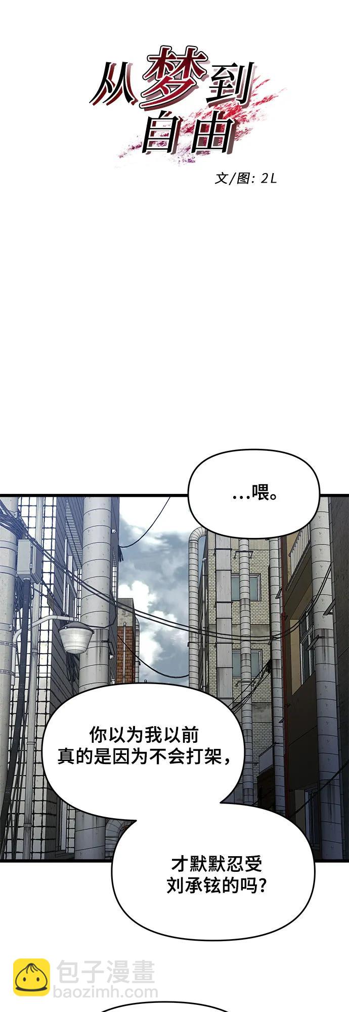 從夢到自由 - 第108話(1/2) - 8