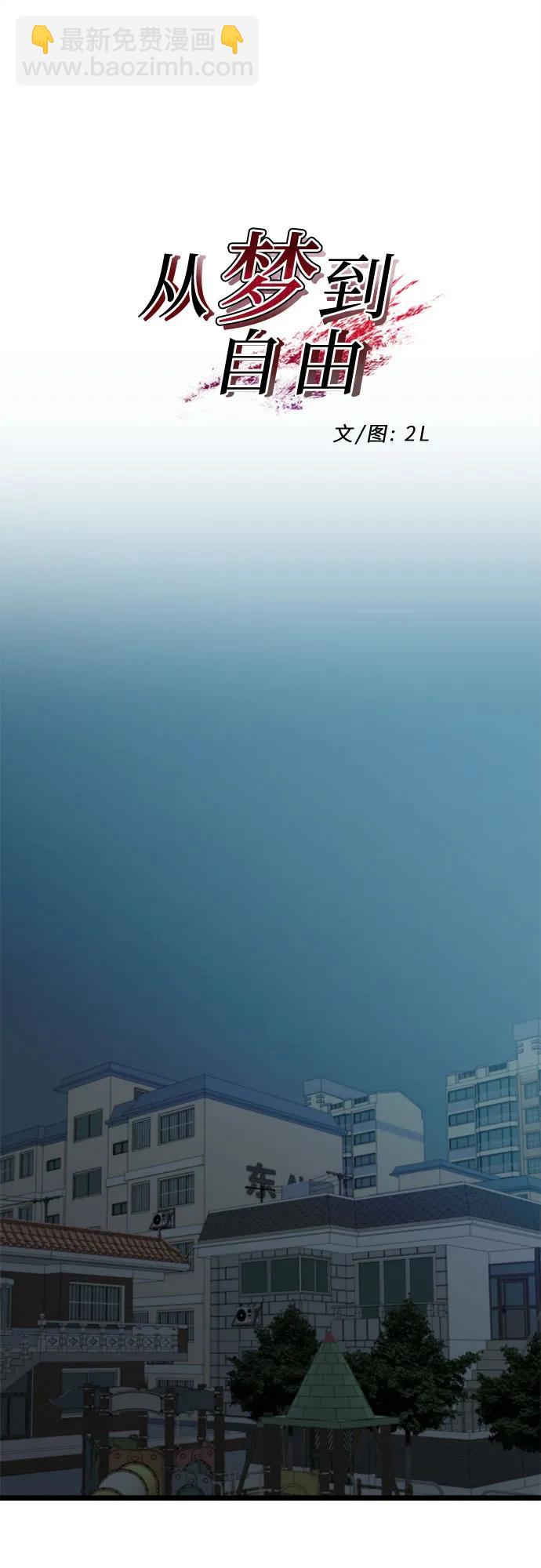 從夢到自由 - 第114話(1/2) - 1