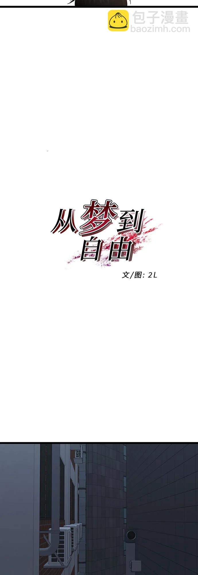 從夢到自由 - 第142話(1/2) - 6