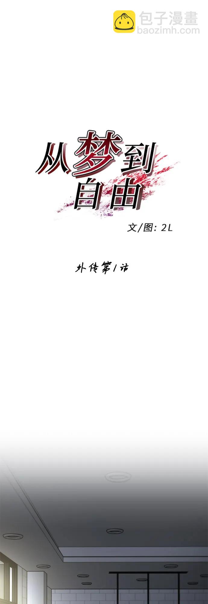 從夢到自由 - 外傳 第1話(1/2) - 2