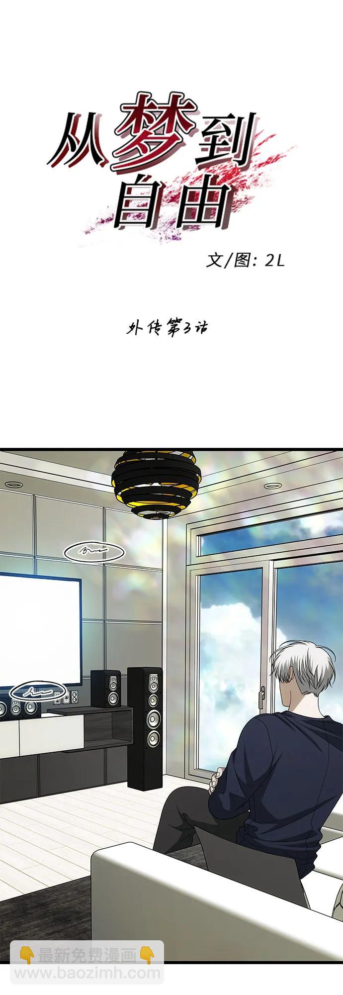 從夢到自由 - 外傳 第3話(1/2) - 3