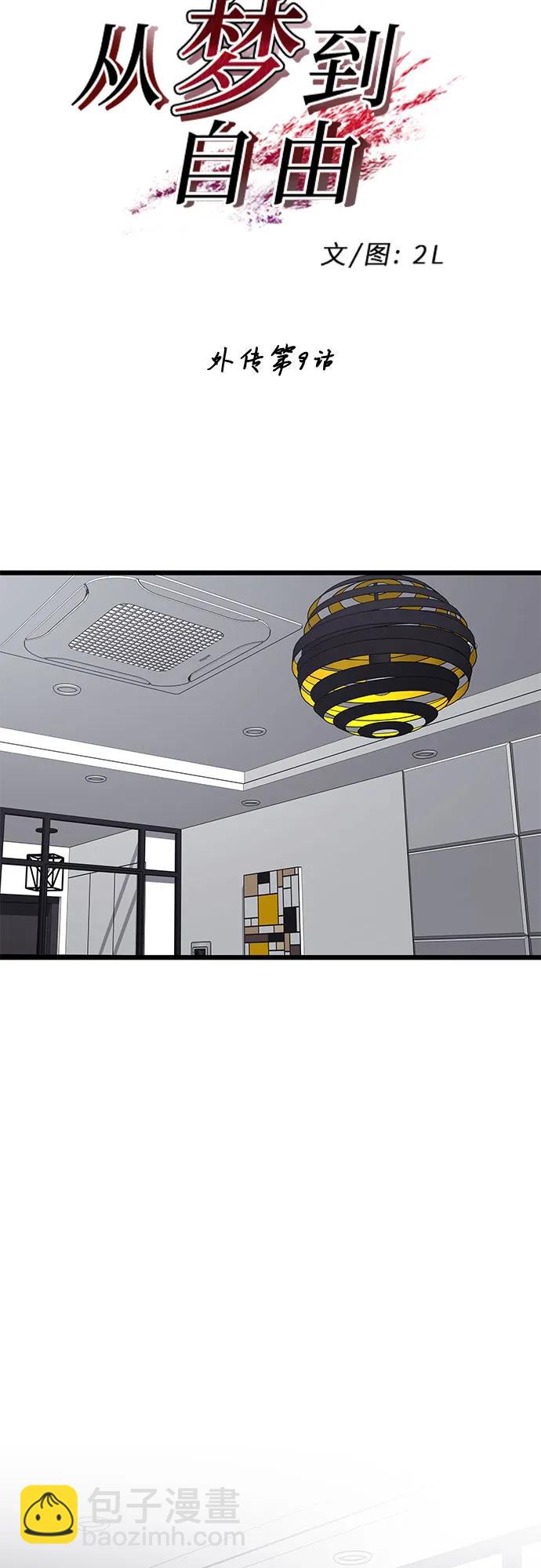 從夢到自由 - 外傳 第9話(1/2) - 2