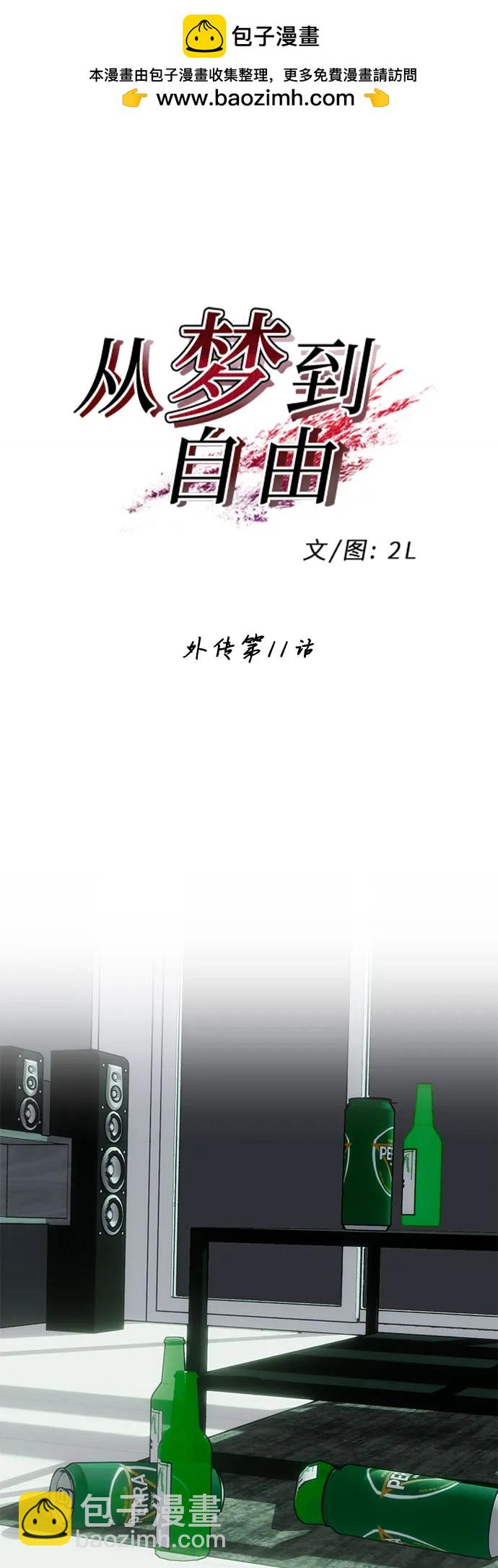 從夢到自由 - 外傳 第11話(1/2) - 2