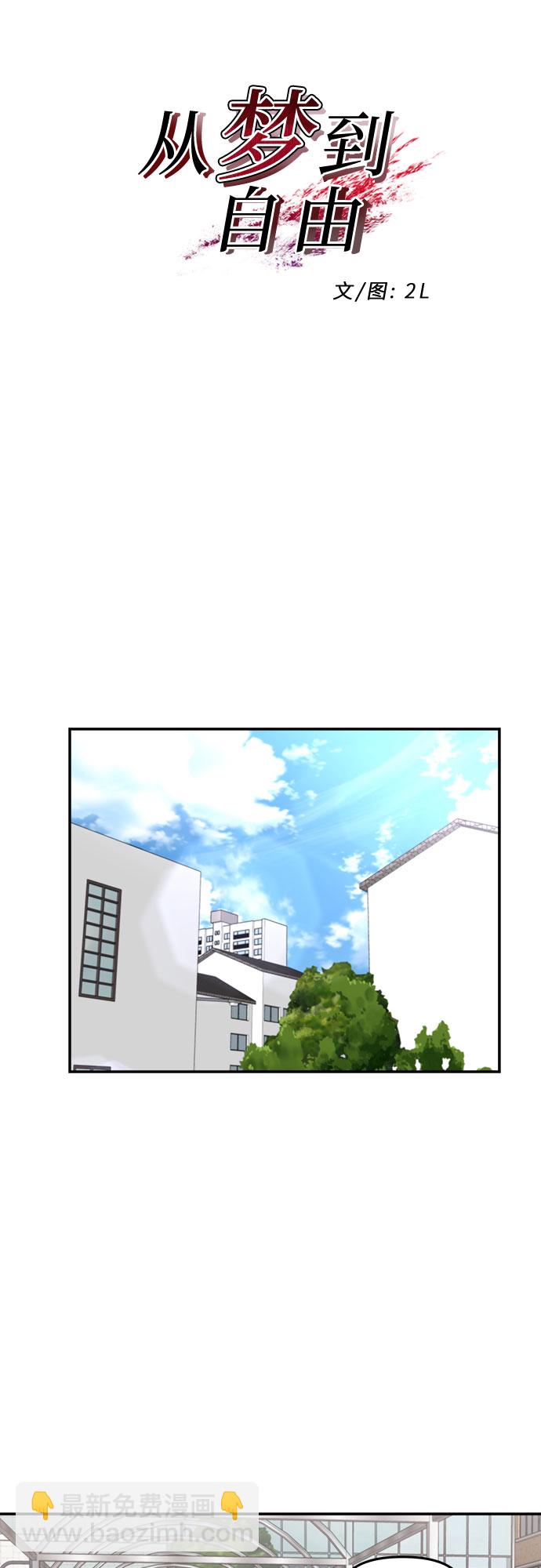 從夢到自由 - 第64話 - 2