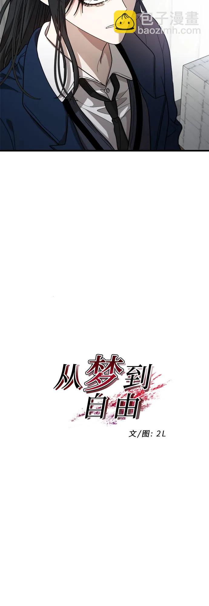 從夢到自由 - 第84話(1/2) - 2