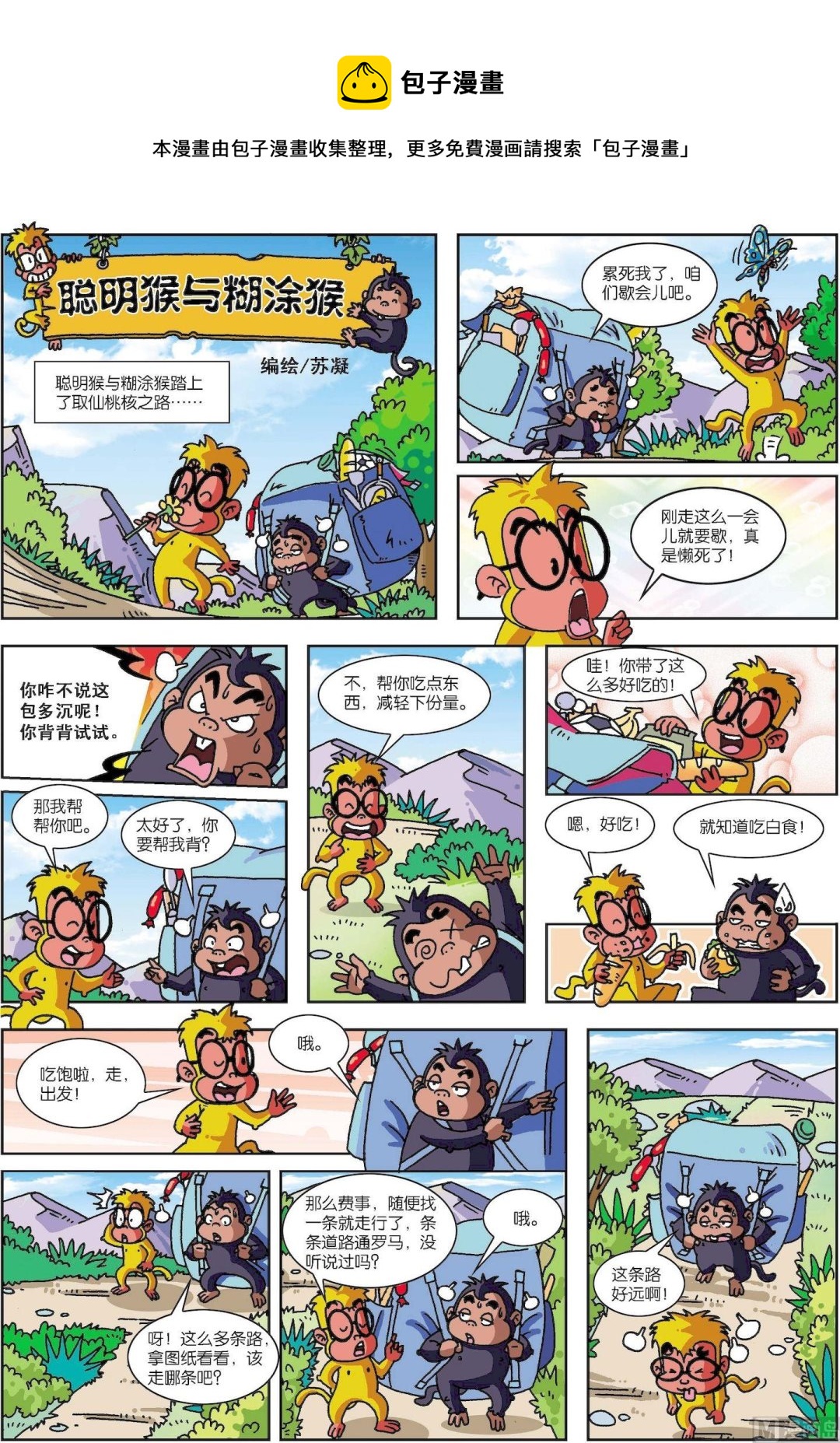 第02话 聪明猴与糊涂猴02-第2话